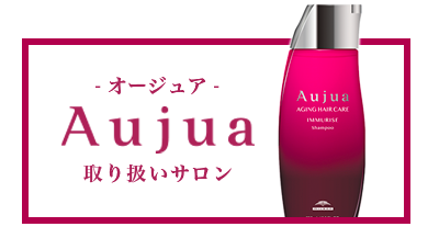 Aujua取り扱いサロン